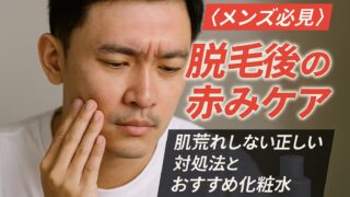 【メンズ必見】脱毛後の赤みケア｜肌荒れしない正しい対処法とおすすめ化粧水