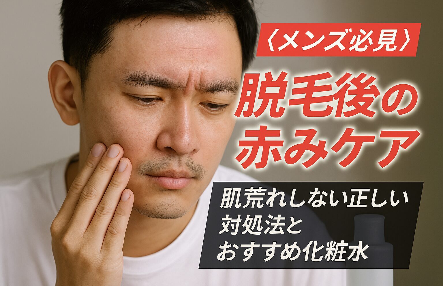 【メンズ必見】脱毛後の赤みケア｜肌荒れしない正しい対処法とおすすめ化粧水