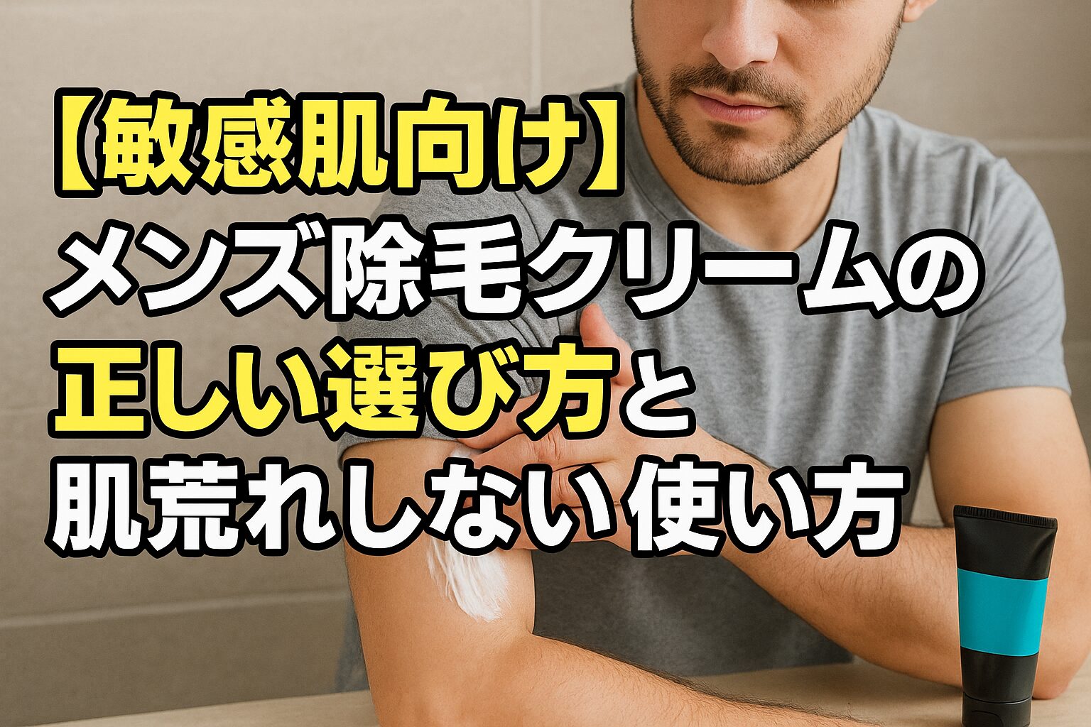 【敏感肌向け】メンズ除毛クリームの正しい選び方と肌荒れしない使い方
